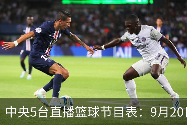中央5台直播篮球节目表：9月20日CCTV5+直播中国男篮铜牌赛！