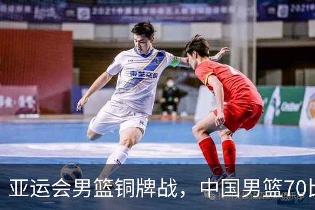 亚运会男篮铜牌战，中国男篮70比79不敌伊朗无缘奖牌，庞峥麟22分、李弘权12分