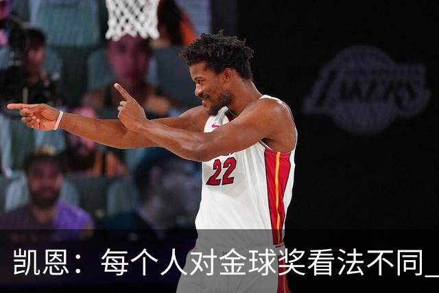 凯恩：每个人对金球奖看法不同 这些争论让足球变特别