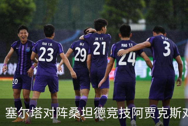 塞尔塔对阵桑坦德竞技阿贾克斯对阵SBV精英——西甲荷甲两场赛前预测