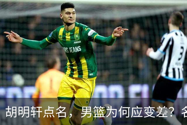 胡明轩点名，男篮为何应变差？名记：郭士强控制欲强，球员像木偶