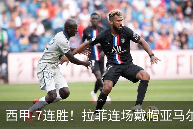 西甲-7连胜！拉菲连场戴帽亚马尔两助 巴萨3-1塞维利亚