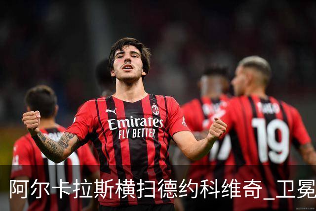 阿尔卡拉斯横扫德约科维奇 卫冕温网赢个人第4冠