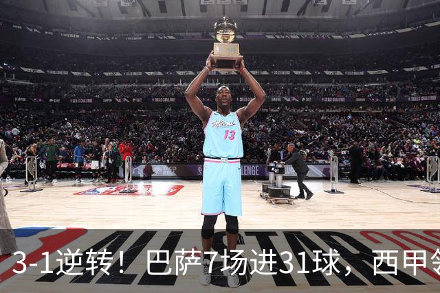 3-1逆转！巴萨7场进31球，西甲领先皇马6分，穆帅不赢马竞难争冠