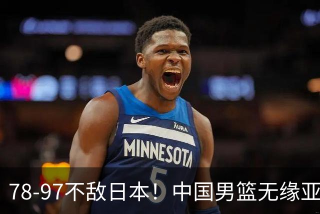 78-97不敌日本！中国男篮无缘亚运决赛，郭士强被推上风口浪尖