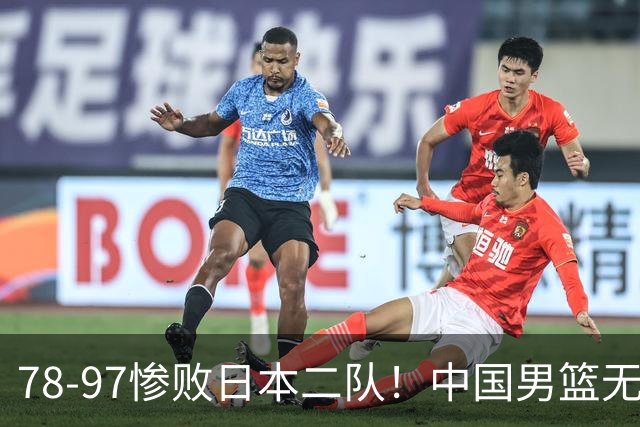 78-97惨败日本二队！中国男篮无缘决赛，郭士强赛后回应引下课风波
